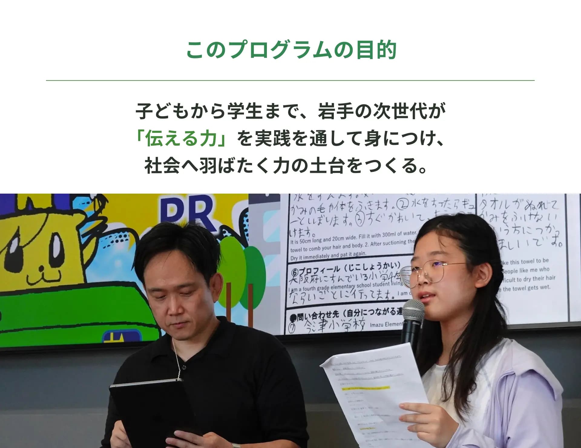 このプログラムの目的ー子どもから学生まで、岩手の次世代が「伝える力」を実践を通して身につけ、社会へ羽ばたく力の土台をつくる。