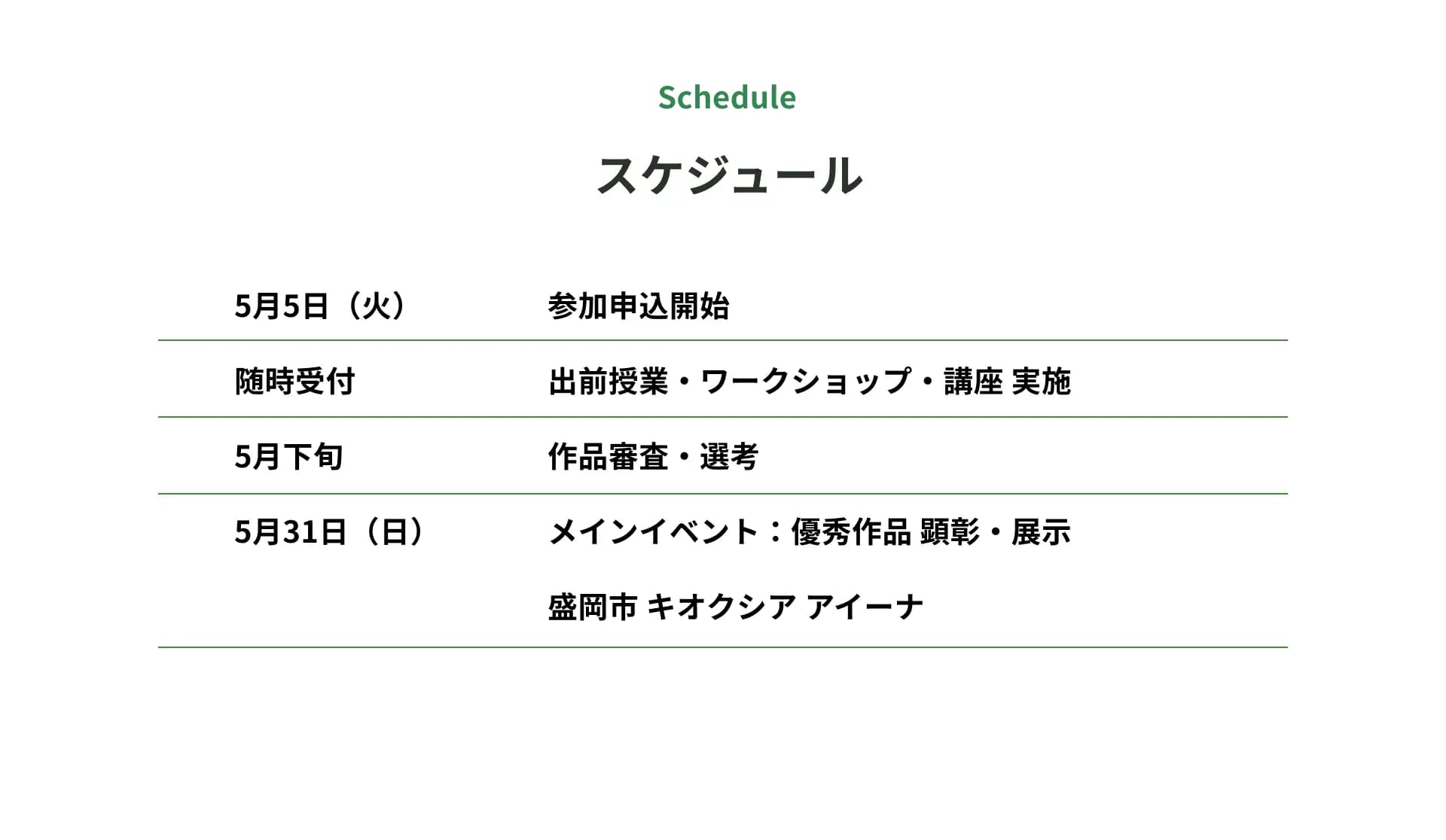 スケジュール