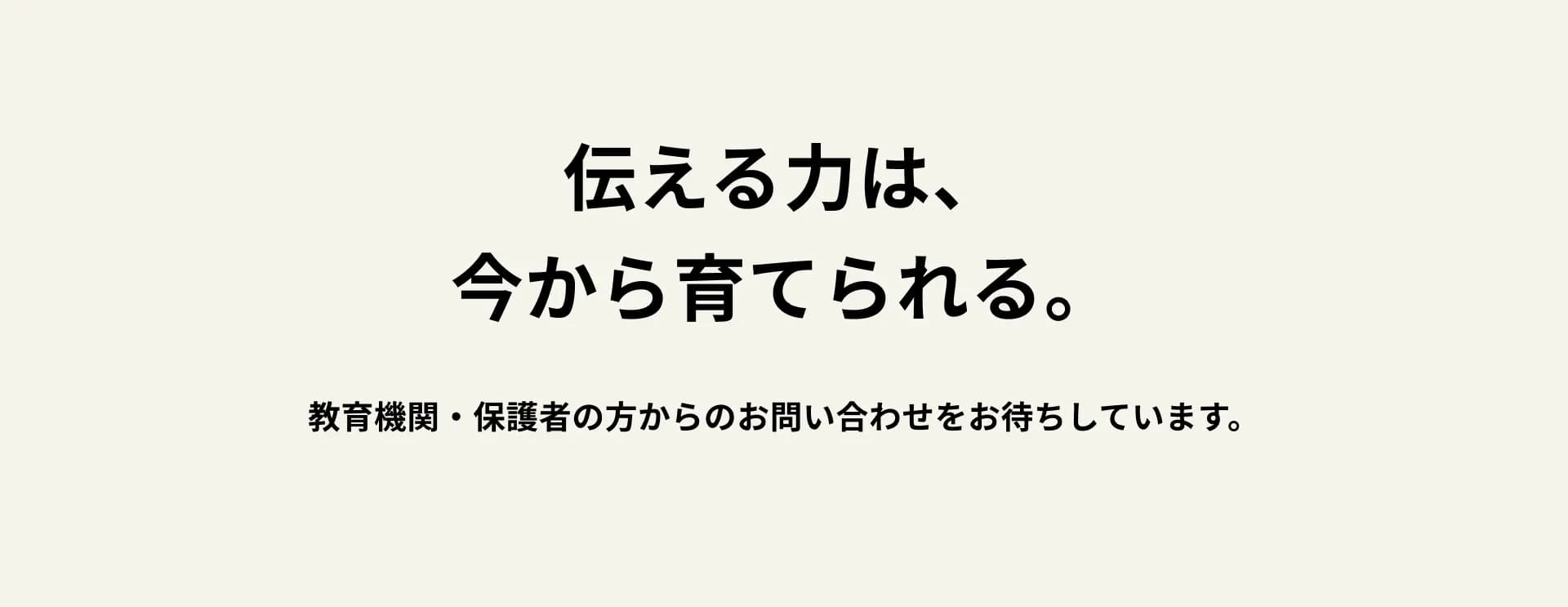 伝える力は、今から育てられる。