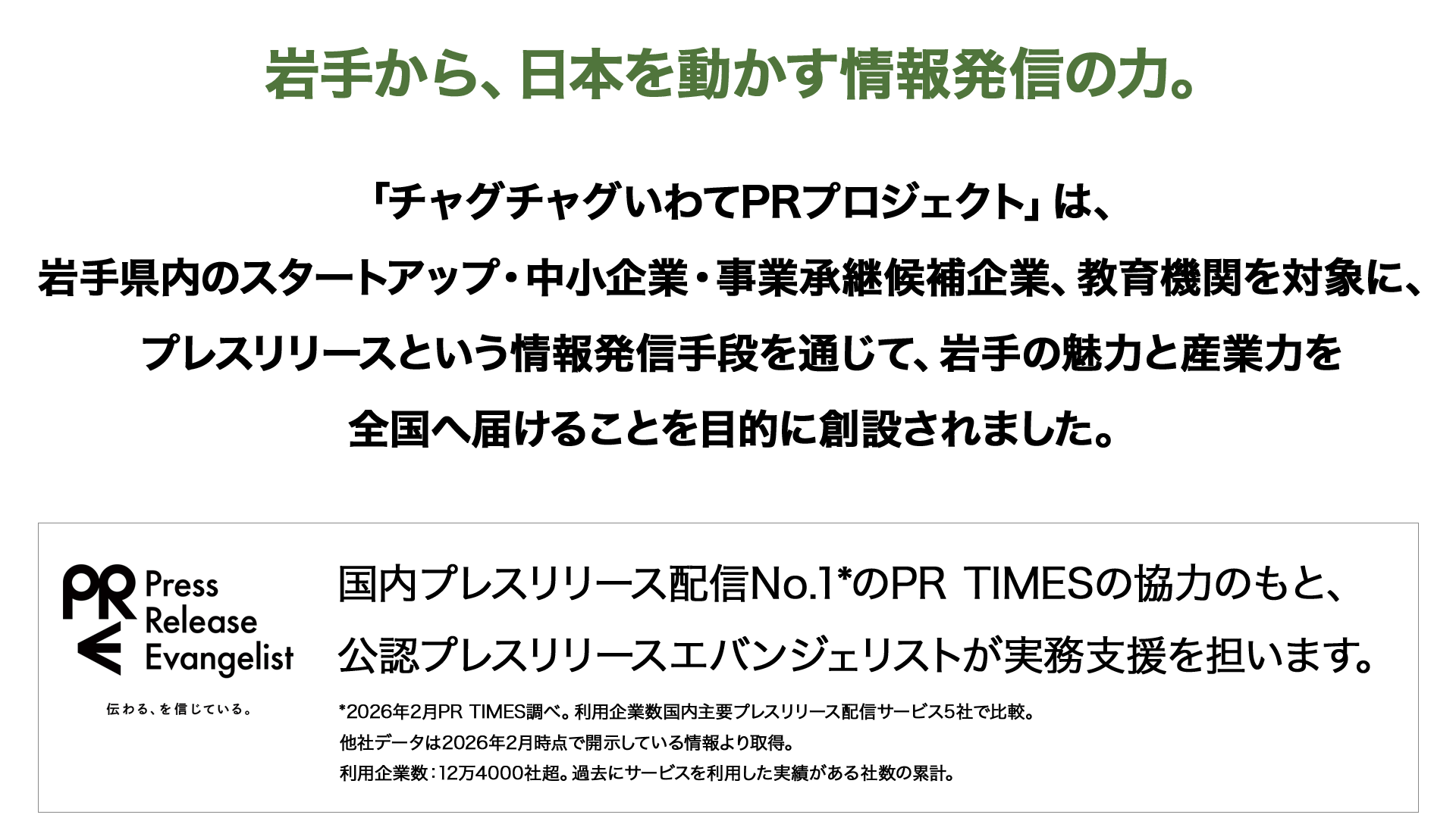 岩手から、日本を動かす情報発信の力。