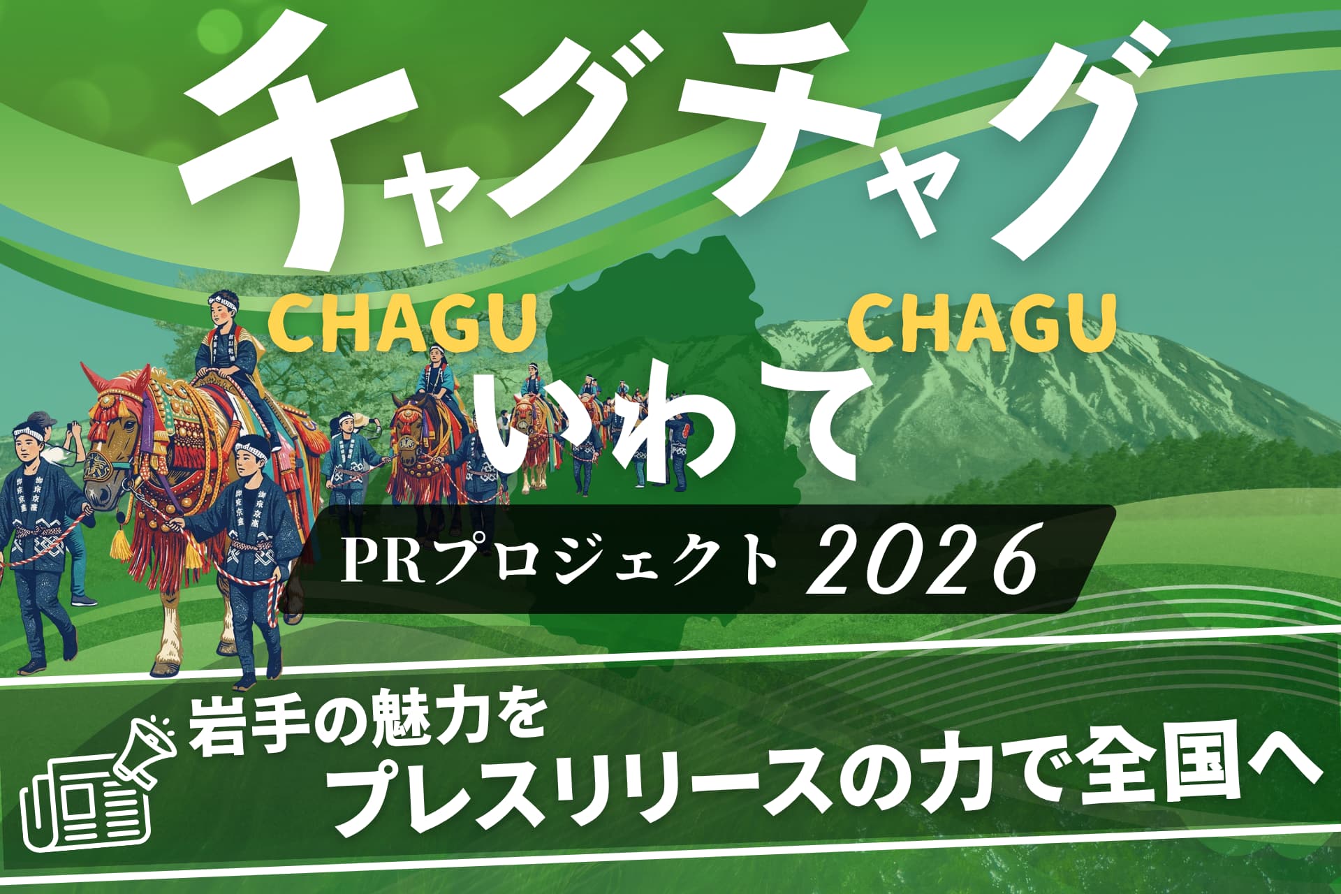 チャグチャグいわて PRプロジェクト2026ー岩手の魅力をプレスリリースの力で全国へ