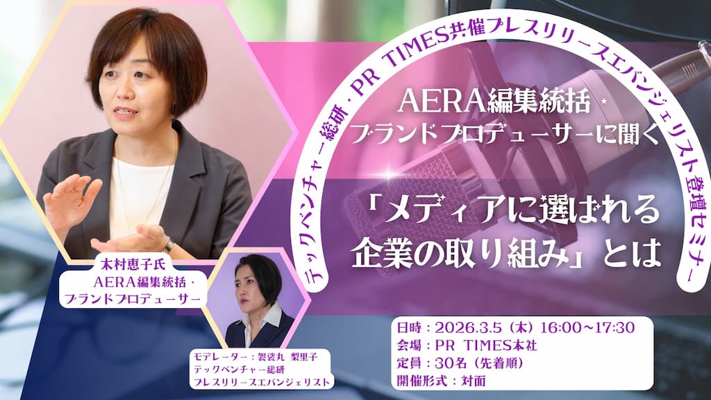 AERA編集統括ブランドプロデューサーに聞く「メディアに選ばれる企業の取り組み」とは 2026年3月5日