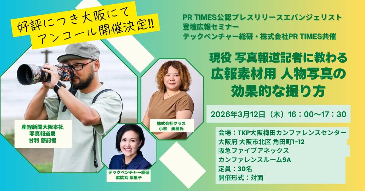 現役写真報道記者に教わる広報素材用人物写真の効果的な撮り方 2026年3月12日