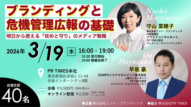 ブランディングと危機管理広報の基礎 明日から使える「攻めと守り」のメディア戦略 2026年3月19日