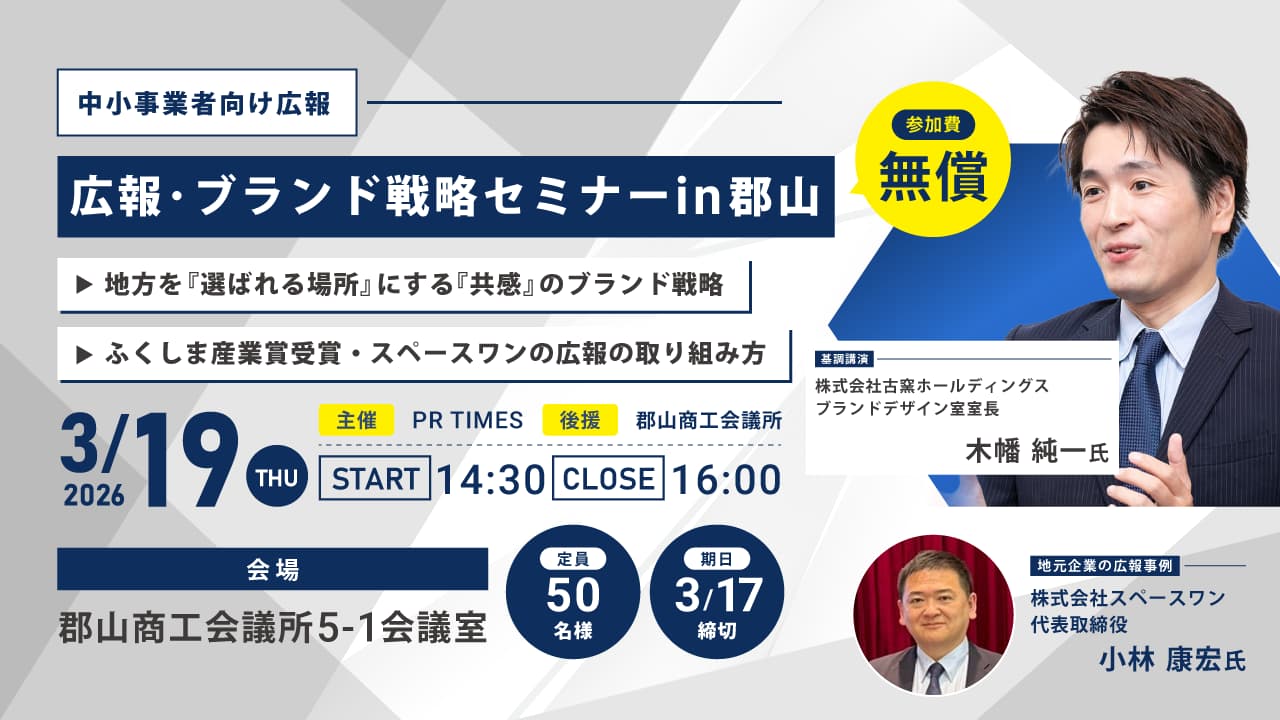 中小事業者向け広報　広報・ブランド戦略セミナー in 郡山 2026年3月19日