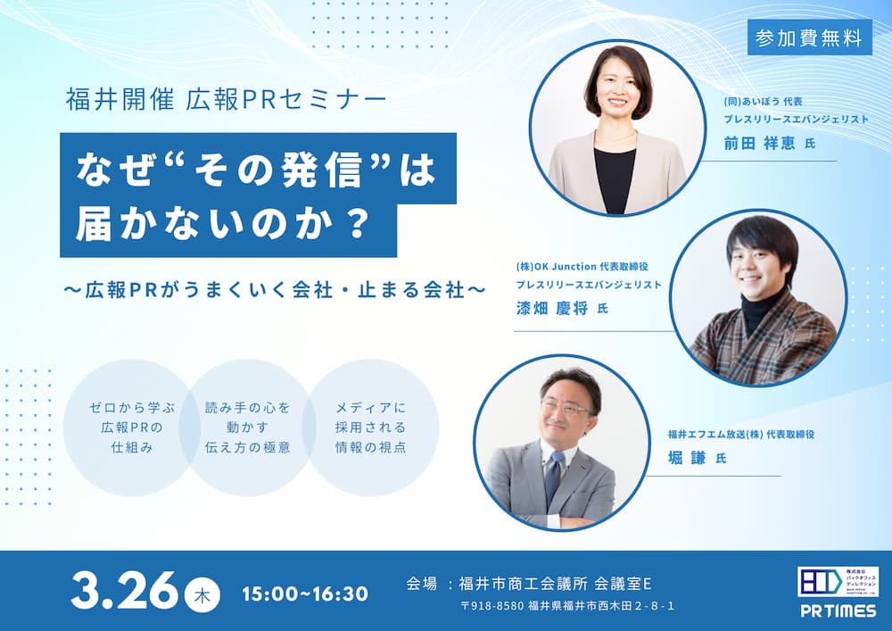 なぜ”その発信”は届かないのか？～広報PRがうまくいく会社・止まる会社～ 2026年3月26日