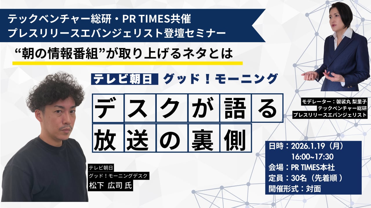 プレスリリースエバンジェリスト登壇セミナー テレビ朝日グッド！モーニングデスクが語る放送の裏側 2026年1月19日 16:00~17:30 PR TIMES本社開催