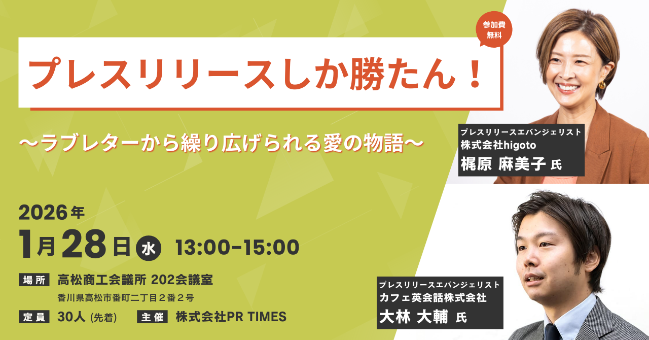 プレスリリースしか勝たん！ ラブレターから繰り広げられる愛の物語 2026年1月28日 13:00~15:00 高松商工会議所 202会議室
