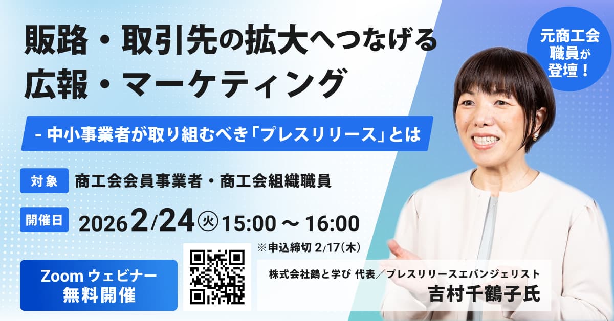 販路・取引先の拡大へつなげる広報・マーケティング -中小企業者が取り組むべき「プレスリリース」とは 2026年2月24日