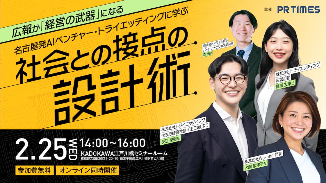 名古屋発AIベンチャー・トライエッティングに学ぶ社会との設定の設計術 2026年2月25日