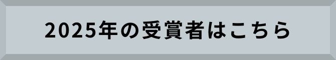 2025年の受賞者はこちら