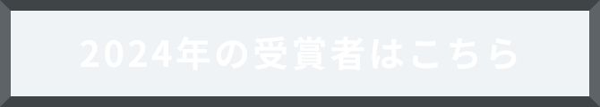 2024年の受賞者はこちら