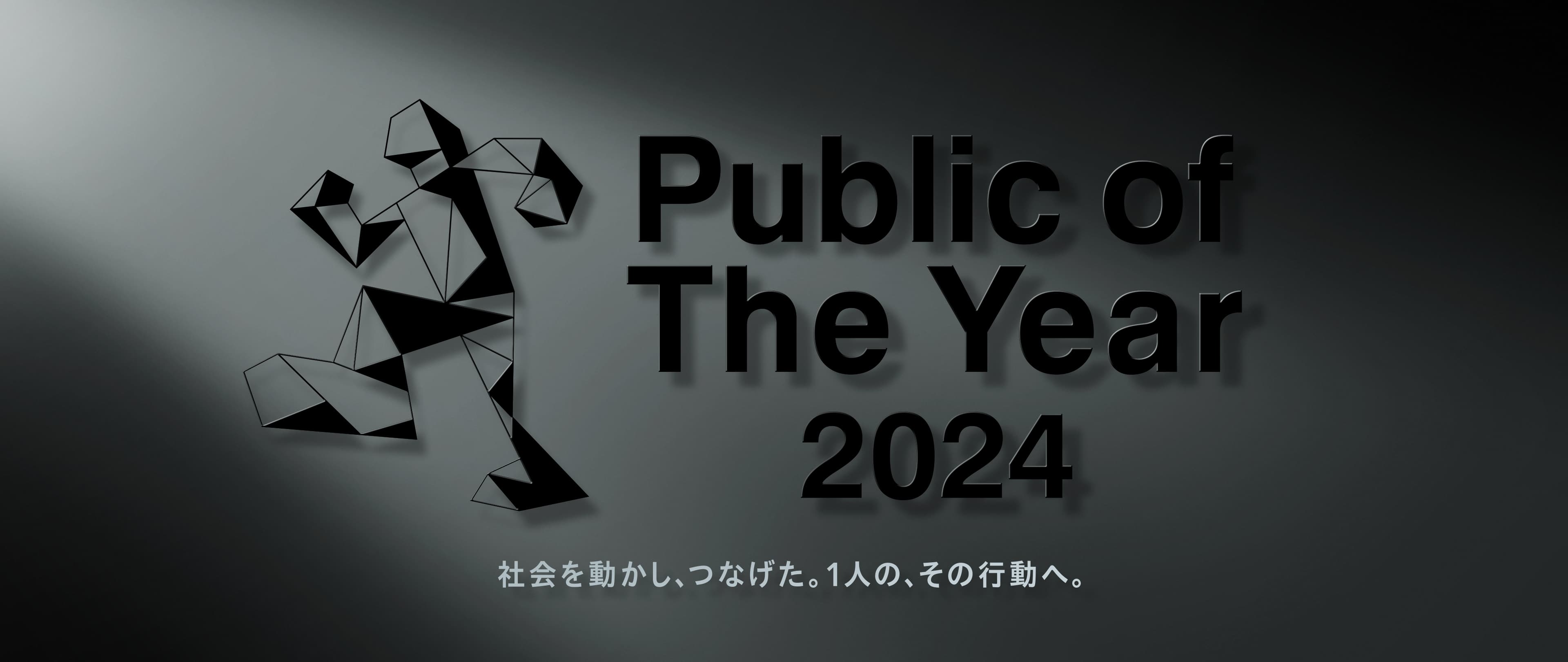 ”社会を動かし、つなげた。1人の、その行動へ。”