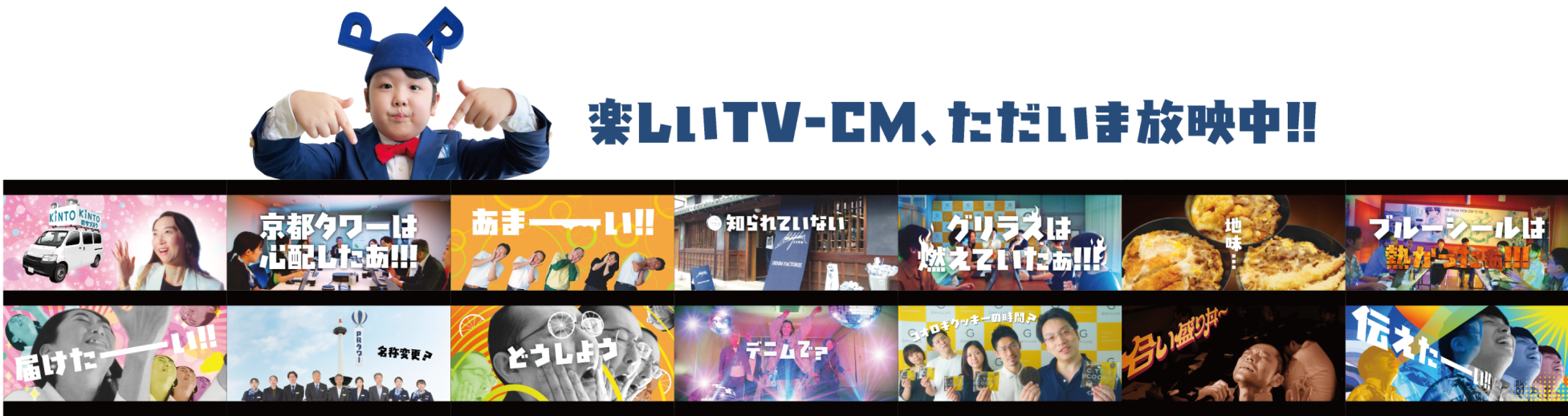 楽しいTV-CM、ただいま放映中!!