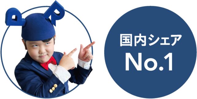 国内シェア No.1