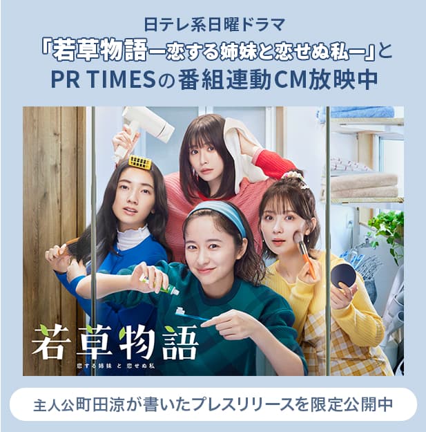 日テレ系日曜ドラマ「若草物語-恋する姉妹と恋せぬ私-」とPR TIMESの番組連動CM放映中