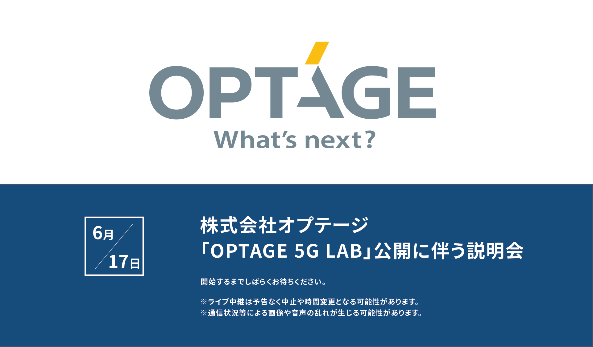 オプテージの「ローカル5G」オープンラボ、『OPTAGE 5G LAB』メディア向け説明会・見学会