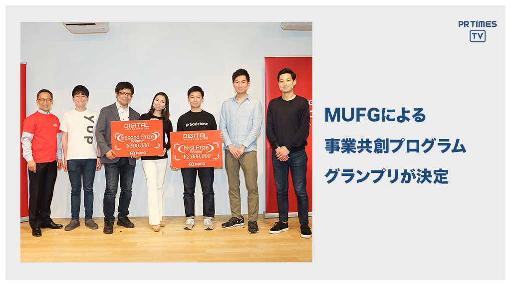 邦銀初のアクセラレータプログラム「MUFG Digitalアクセラレータ」、第5期DEMODAYを開催　グランプリはアルプ株式会社に決定
