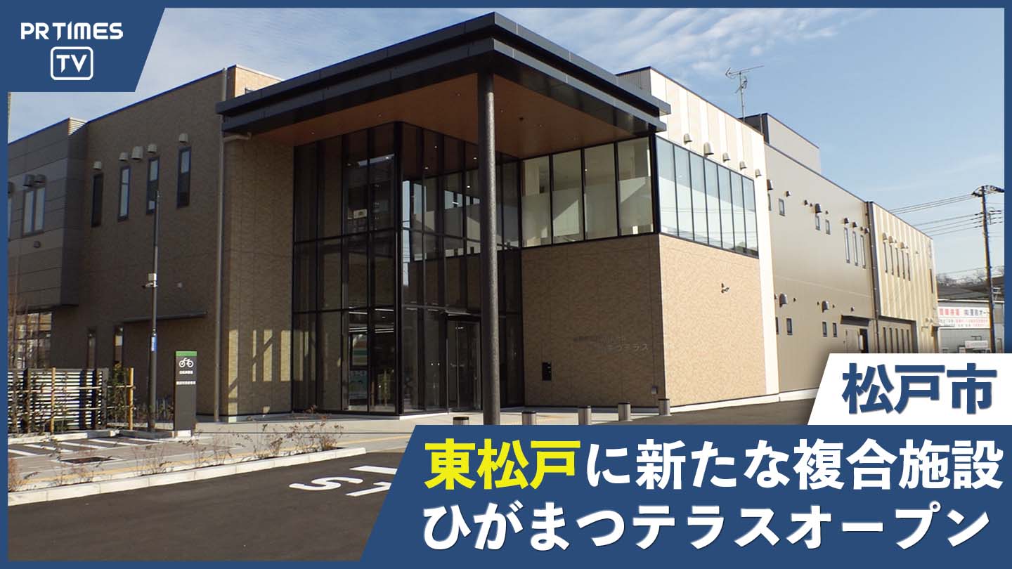 東松戸に新たな複合施設「ひがまつテラス」が12月19日（日）オープン！