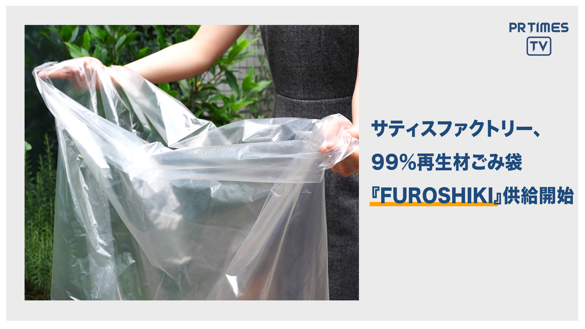 サティスファクトリー、99%再生材を使用したごみ袋「FUROSHIKI」を事業者向けに供給開始