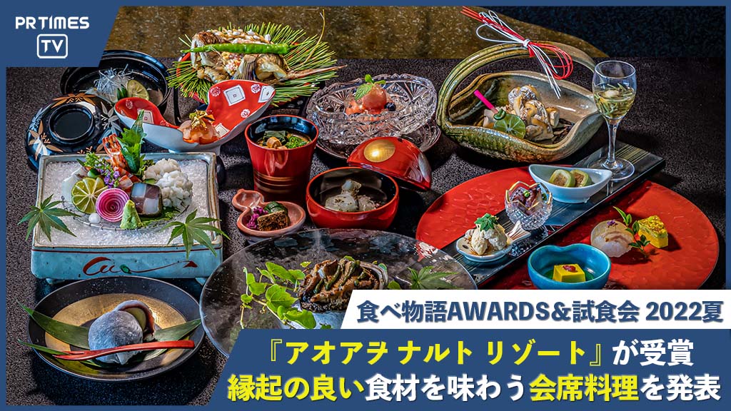 徳島のリゾートホテル「アオアヲ ナルト リゾート」が、「食べ物語AWARDS＆試食会 2022夏」を受賞！