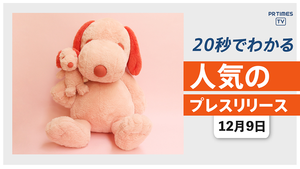 【1ヶ月で完売した「ピンクスヌーピー」 12月12日より再販決定】他、新着トレンド12月9日