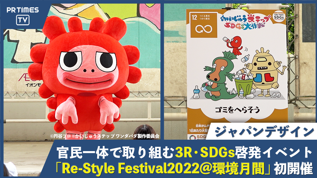 『かいじゅうステップ SDGs大作戦』ピグちゃんも登場「Re-StyleFestival2022＠環境月間」開催！３Rを楽しく学んで、エコなライフスタイルを始めよう！のメイン画像