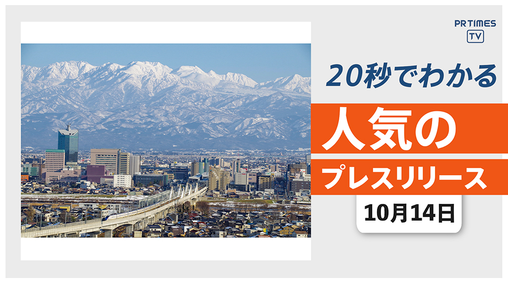 【「全国住みつづけたい街ランキング2020」1位は富山県富山市】他、新着トレンド10月14日