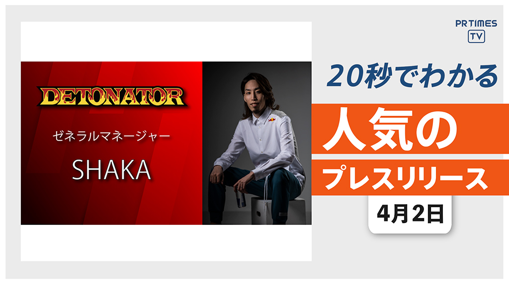 【DETONATORのゼネラルマネージャーに 「SHAKA」が就任】他、新着トレンド4月2日