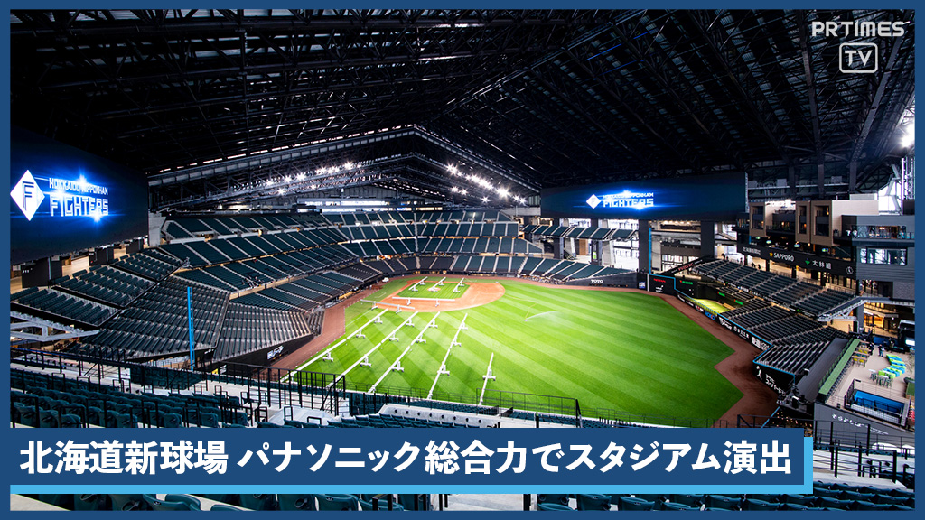 パナソニックグループが、北海道日本ハムファイターズの新球場で映像・照明・音響の連動による演出など新たな観戦体験を提供