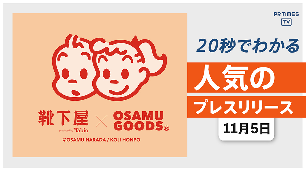 【「靴下屋 × OSAMU GOODS」 コラボソックス第2弾を発売】他、新着トレンド11月5日