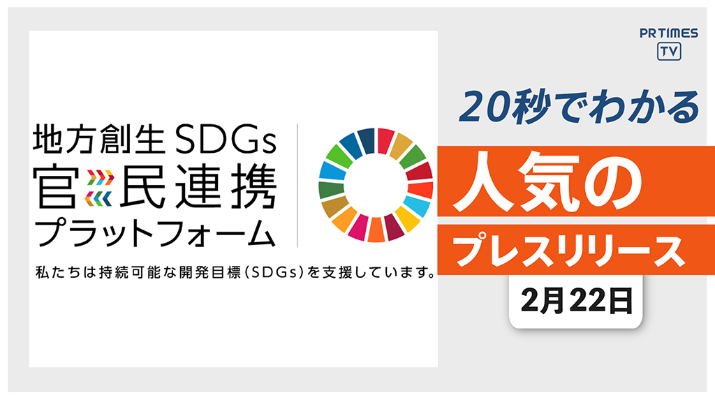 【WakeAi「地方創生SDGs官民連携プラットフォーム」へ参加】他、新着トレンド2月22日