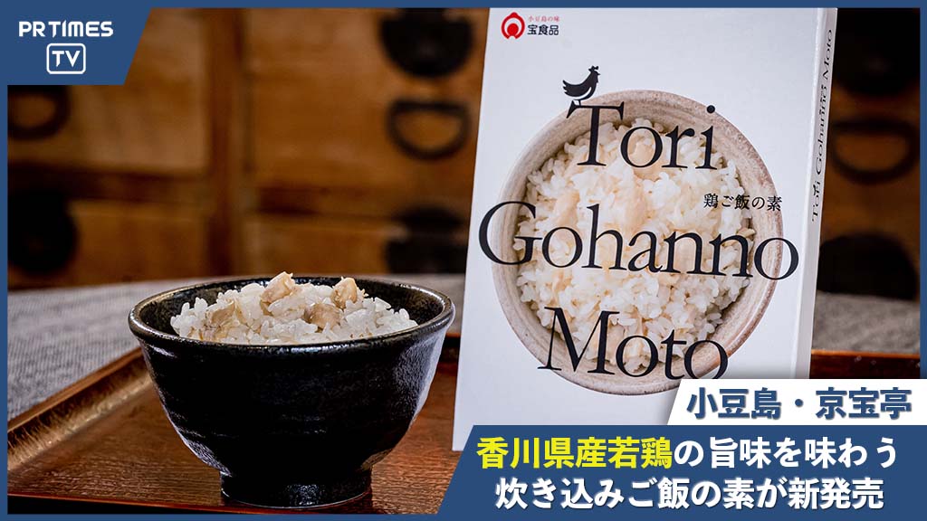 小豆島・京宝亭から、香川県産若鶏の手羽元を使用した炊き込みご飯の素「Tori Gohanno Moto」が新発売！
