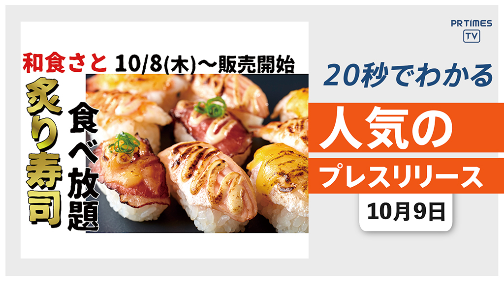 【和食さと「炙り寿司食べ放題」など 新メニューがスタート】他、新着トレンド10月9日