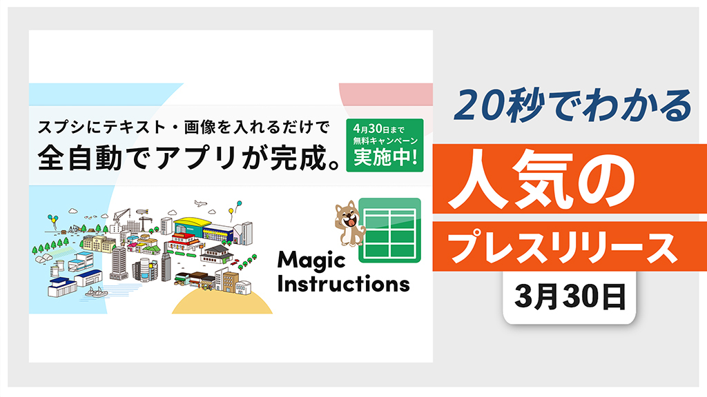 【「スプシに入力するだけ」全自動スマホアプリ制作ツールの提供を開始】他、新着トレンド3月30日