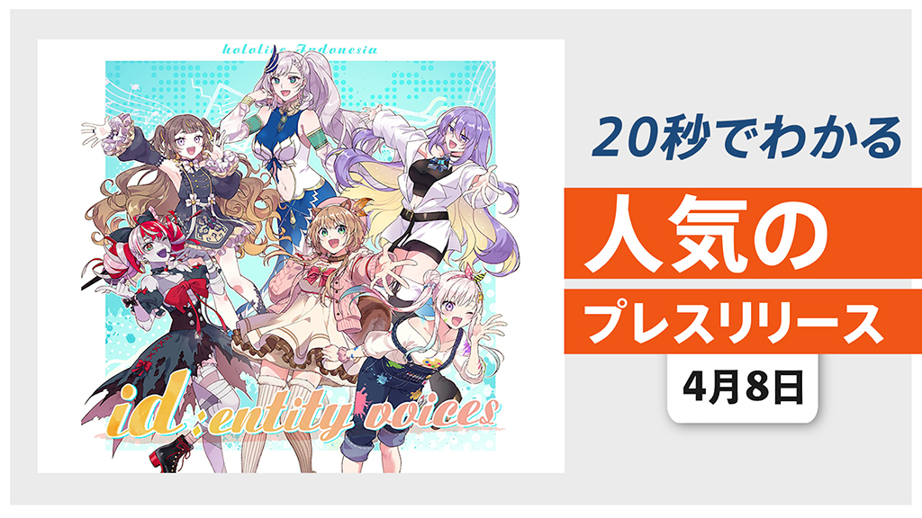 【「ホロライブインドネシア」1周年記念オリジナル楽曲の配信を開始】他、新着トレンド4月8日