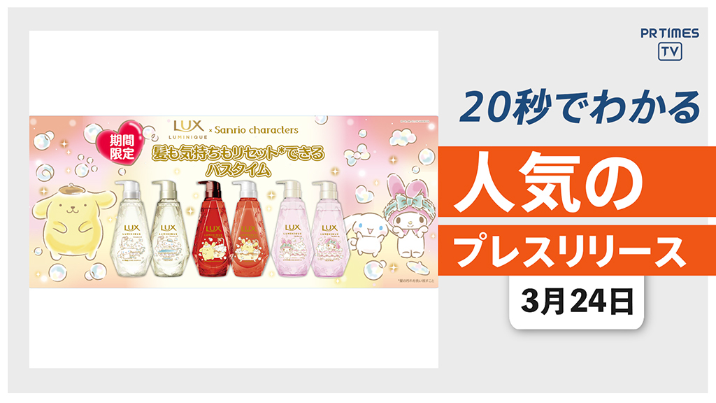 【「LUX ルミニーク」サンリオ人気キャラとのコラボ商品、3/29発売】他、新着トレンド3月24日