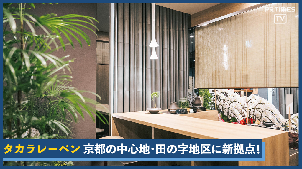 タカラレーベン初となる京都市内での営業拠点「タカラレーベン 京都スタイルサロン」をオープン！