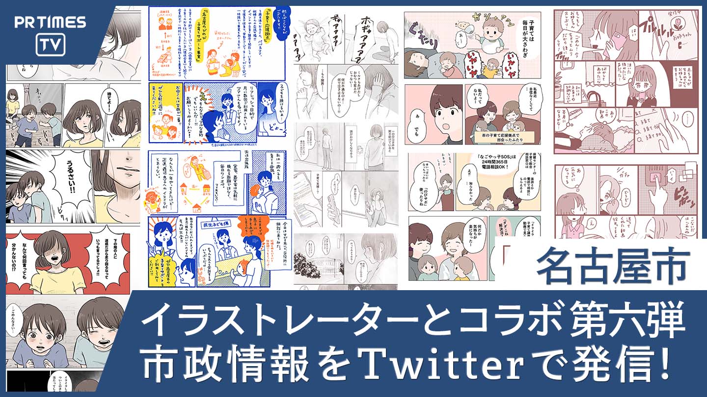 名古屋市が総勢30名のSNSクリエイターとコラボし、市政に関する情報を漫画やイラストでわかりやすく発信！第6弾を11月17日に公開