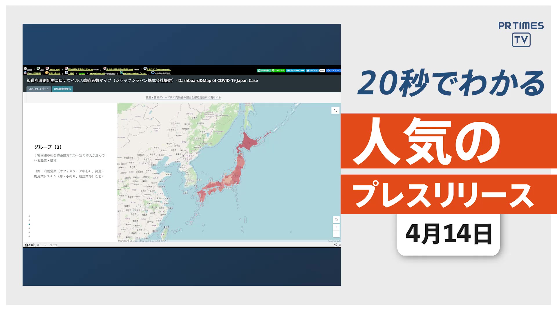 【第1回「新型コロナ対策のための全国調査」結果を地図上で可視化】他、新着トレンド4月14日