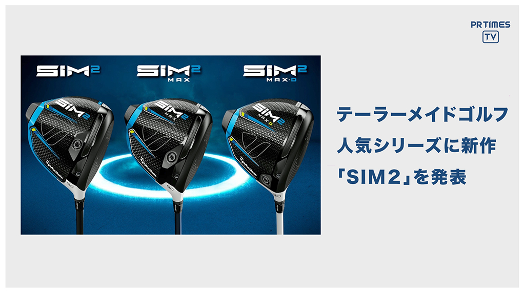 「テーラーメイド ゴルフ」 新シリーズ『 SIM2 / SIM2 MAX / SIM2 MAX-D 』を 2月19日より発売