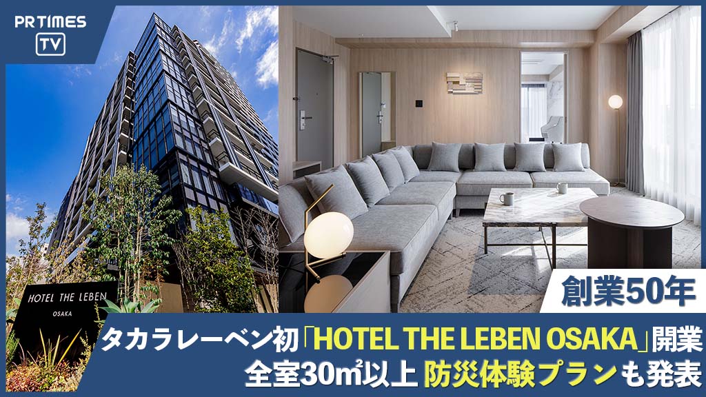 タカラレーベングループ創業50周年を記念し、ホテル運営事業に参入　大阪市に「HOTEL THE LEBEN OSAKA」が開業！