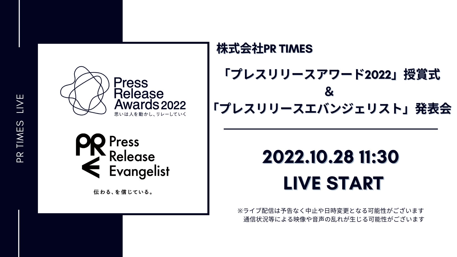 「プレスリリースアワード2022」授賞式 ＆「プレスリリースエバンジェリスト」発表会 / 株式会社PR TIMES