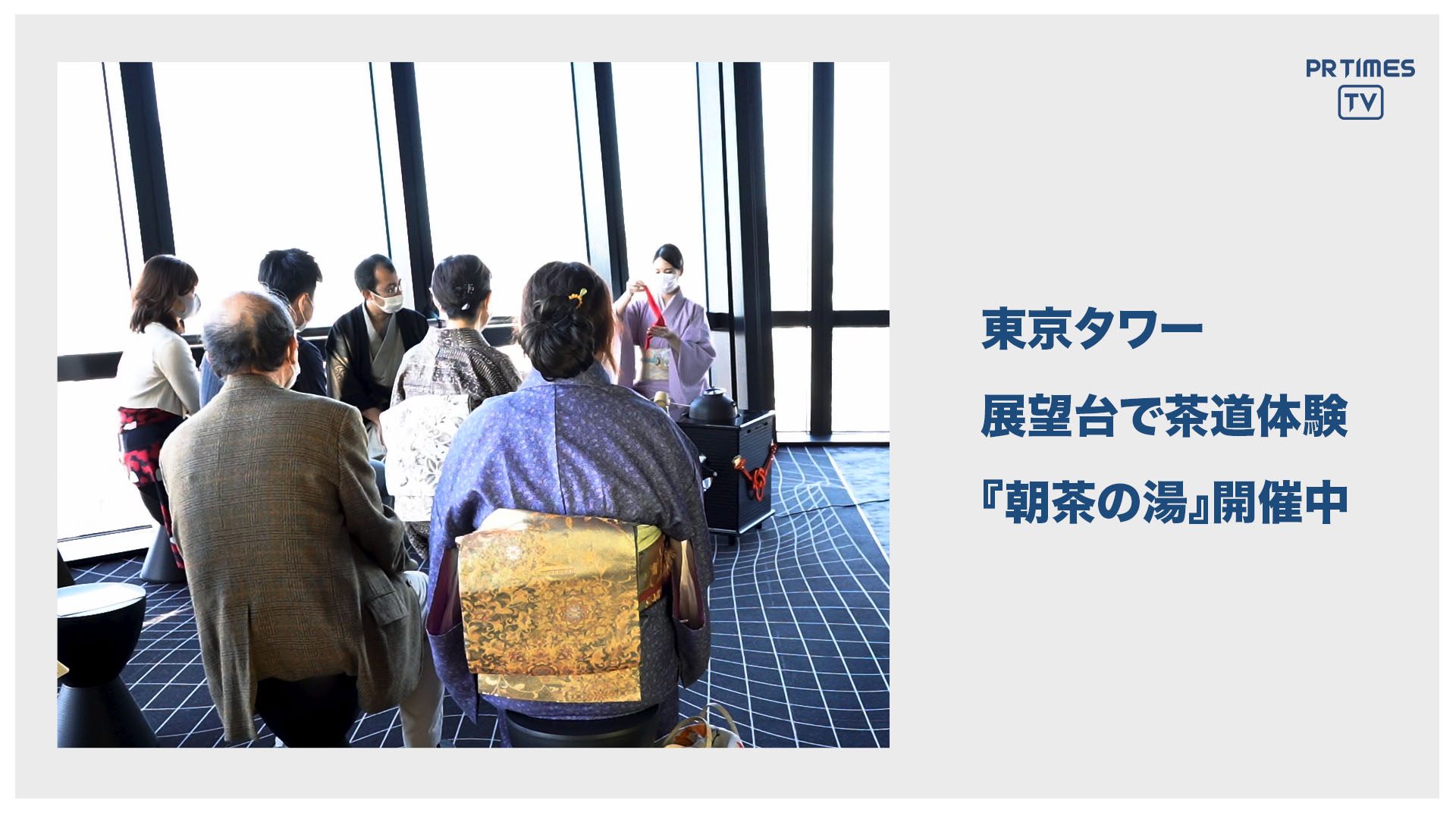 東京タワーの展望台から天空を楽しむ茶道体験「朝茶の湯」　11⽉21⽇（⼟）より隔週土曜日に開催