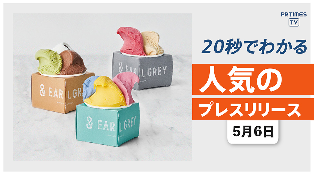 【水ではなくお茶を使用したジェラート、仙台の「&EARL GREY」で発売】他、新着トレンド5月6日