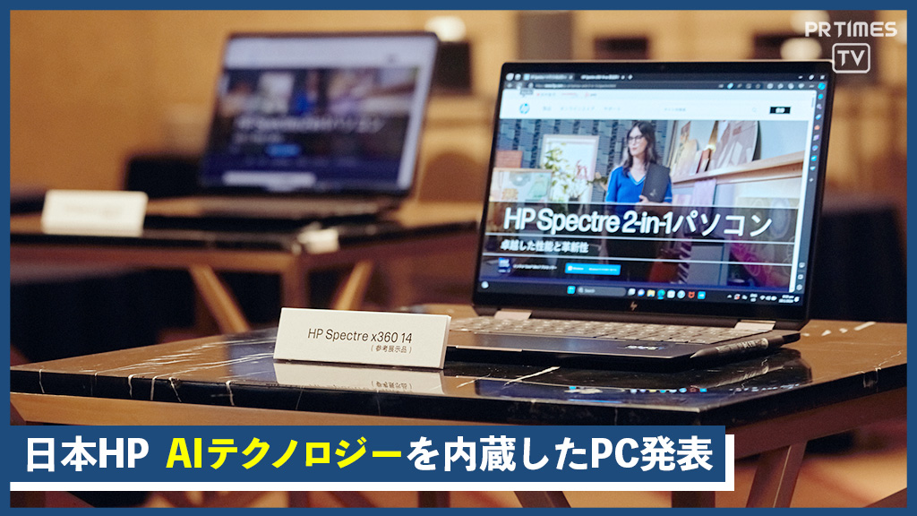 日本HPが2024年の事業方針説明会を開催、AIテクノロジーを内蔵した新型PCを発表