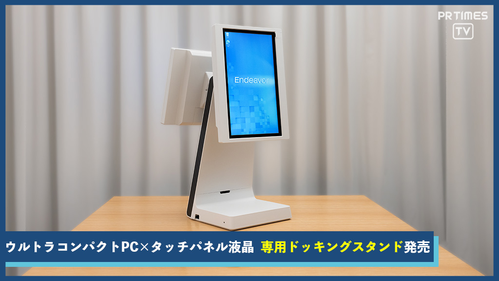 店舗の業務効率化を実現　ウルトラコンパクトPC×タッチパネル液晶一体型PCから『ドッキングスタンドタイプ』が新発売