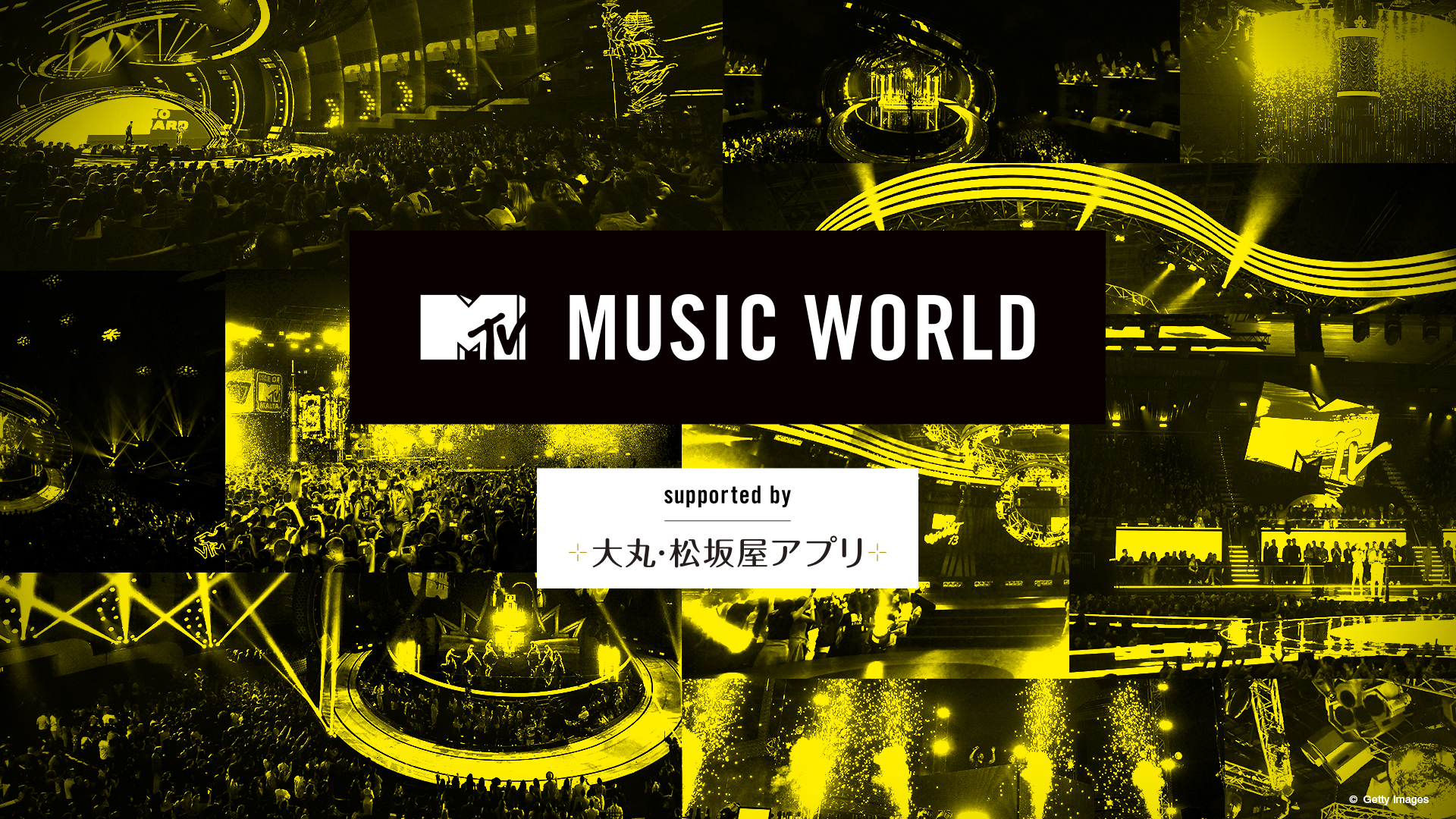 「MTV」が全国で主催するライブイベントに合計300組600名様をご招待!