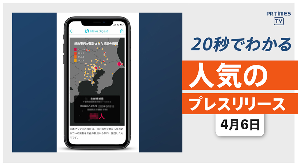 【NewsDigestアプリ内で「新型コロナウイルス感染状況マップ」提供開始】他、新着トレンド4月6日