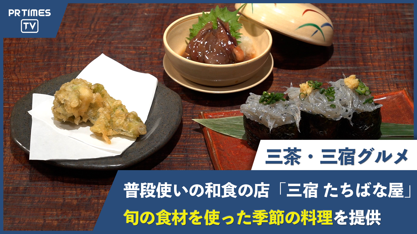 普段使いの和食の店『三宿 たちばな屋』が旬の食材を使用した季節の料理を提供